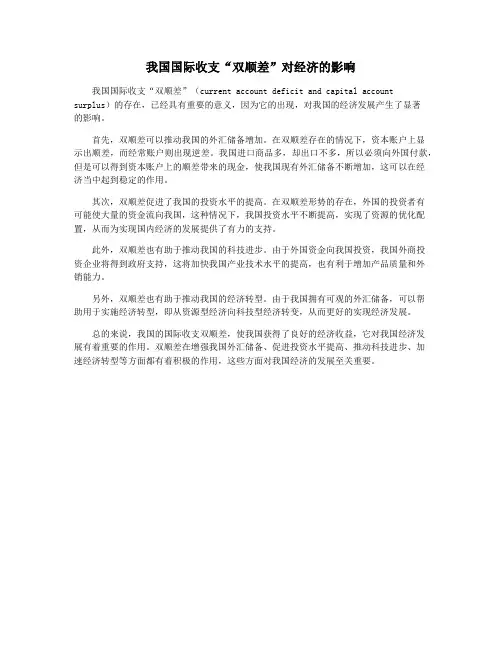我国国际收支“双顺差”对经济的影响