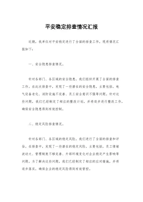平安稳定排查情况汇报