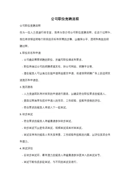 公司职位竞聘流程
