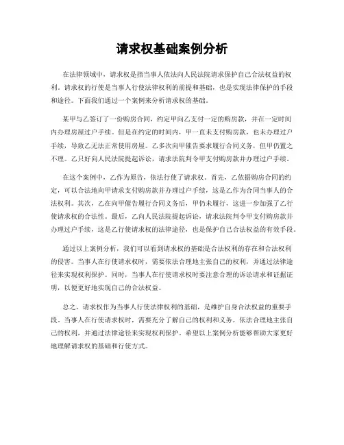 请求权基础案例分析