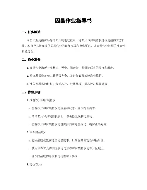 固晶作业指导书