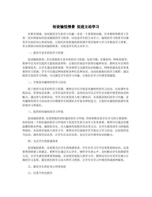 创设愉悦情景 促进主动学习