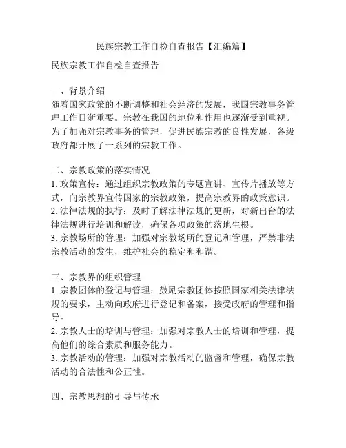 民族宗教工作自检自查报告【汇编篇】