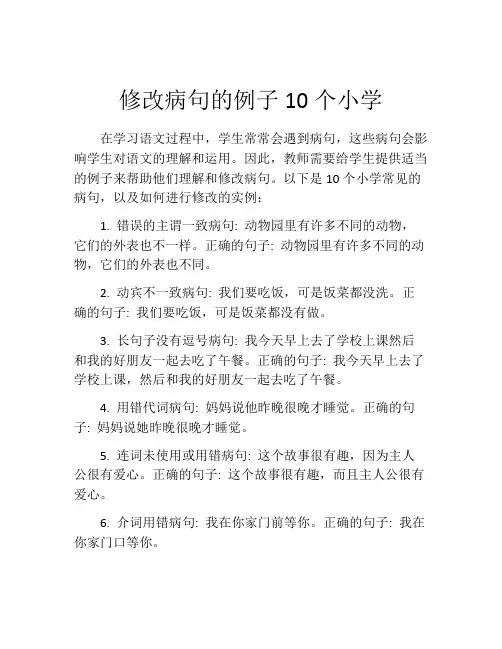 修改病句的例子10个小学