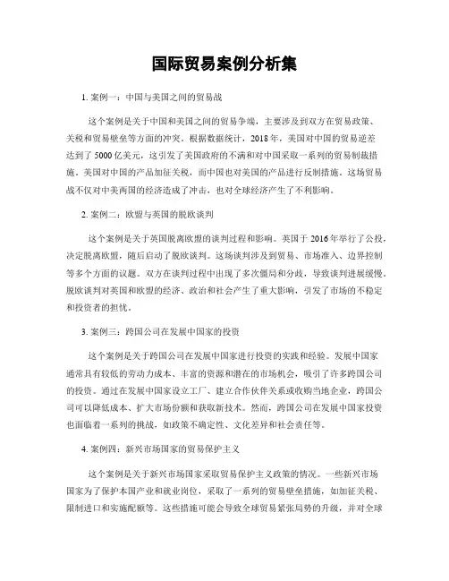 国际贸易案例分析集