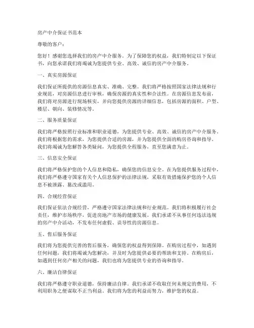房产中介保证书范本