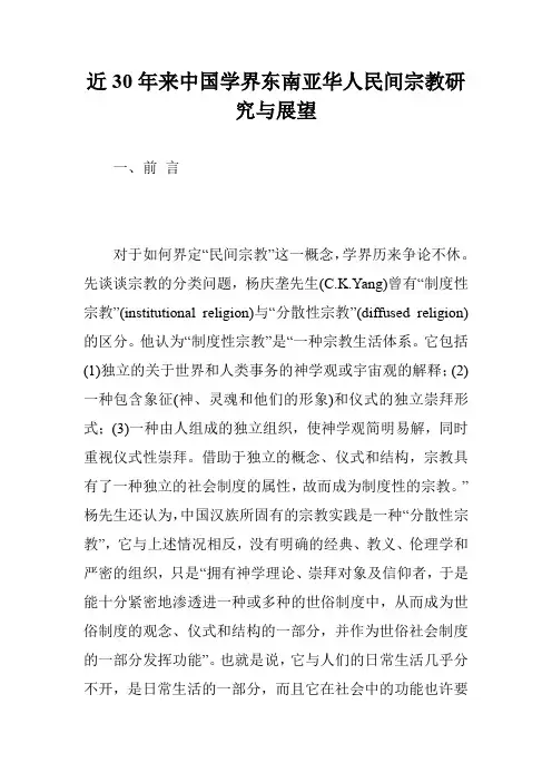 近30年来中国学界东南亚华人民间宗教研究与展望