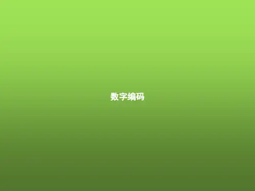 人教版小学三年级数学上册数字编码课件
