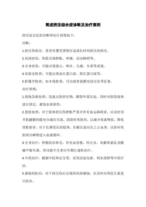 简述挤压综合症诊断及治疗原则