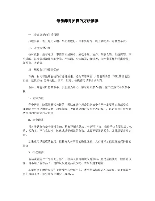 最佳养胃护胃的方法推荐
