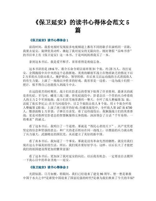 《保卫延安》的读书心得体会范文5篇