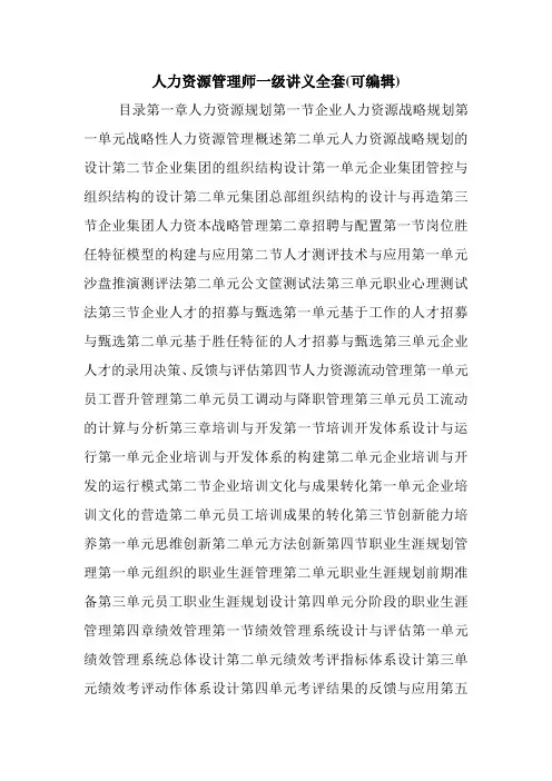人力资源管理师一级讲义全套(可编辑).doc