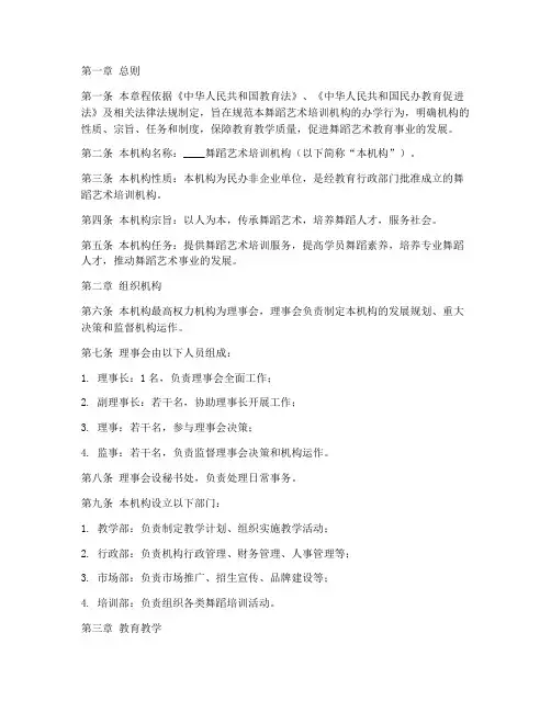 舞蹈艺术培训机构章程模板