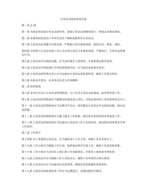 公务活动规章制度内容