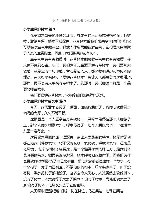 小学生保护树木建议书（精选3篇）