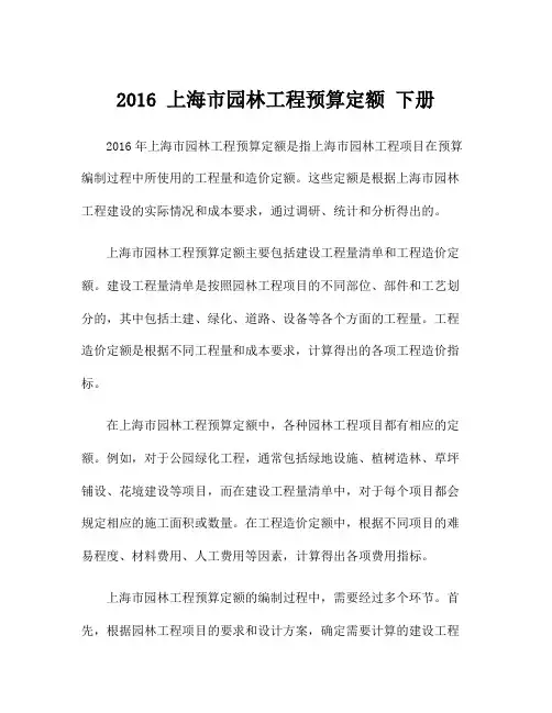 2016 上海市园林工程预算定额 下册