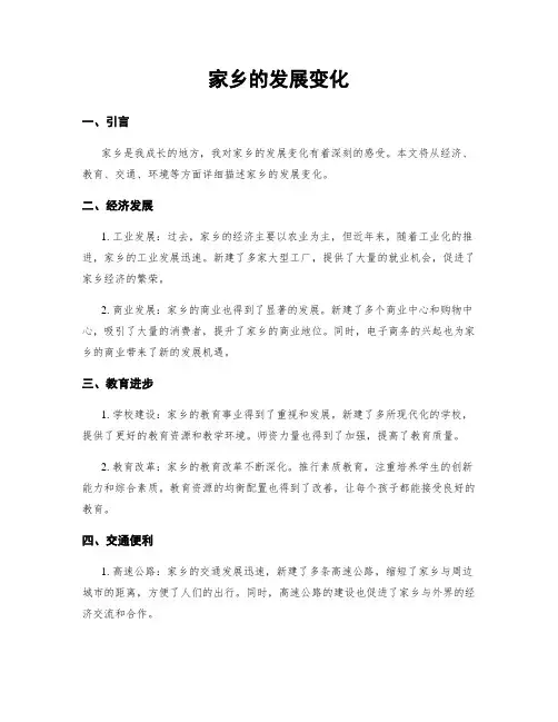 家乡的发展变化