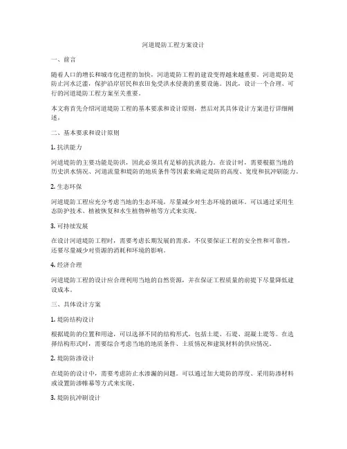 河道堤防工程方案设计