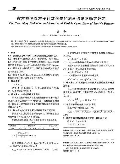 微粒检测仪粒子计数误差的测量结果不确定评定