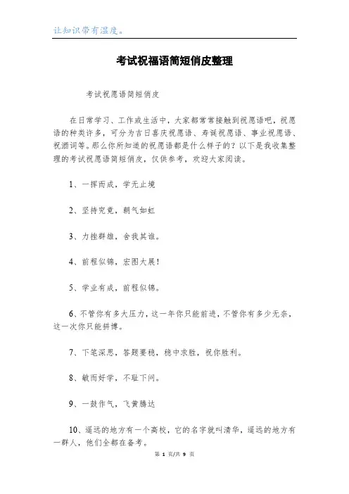 考试祝福语简短俏皮整理