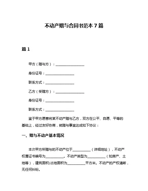 不动产赠与合同书范本7篇