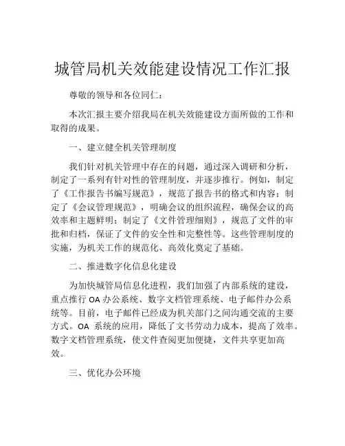 城管局机关效能建设情况工作汇报