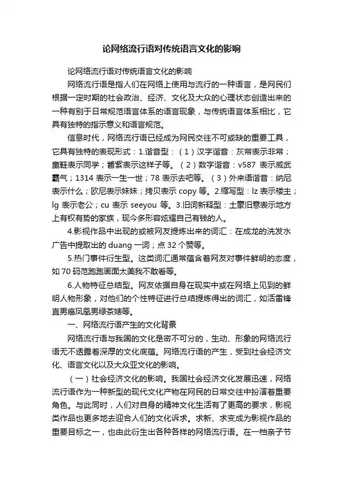 论网络流行语对传统语言文化的影响