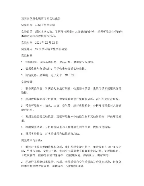 预防医学第七版实习四实验报告