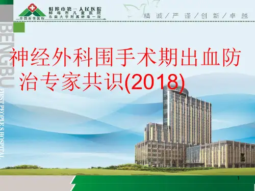 神经外科围手术期出血防治专家共识(2018)PPT课件