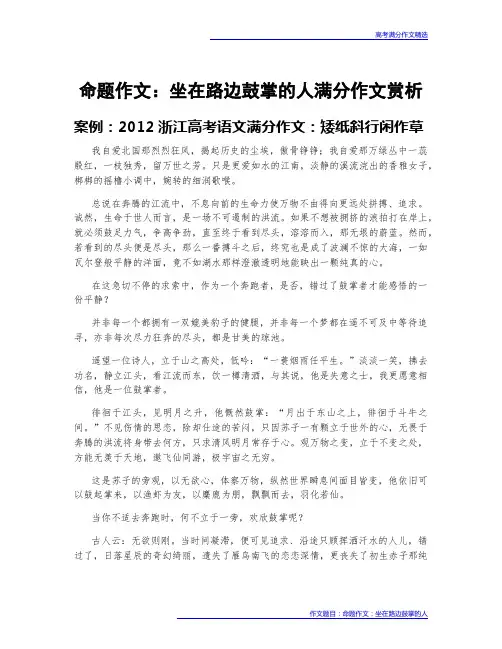 高考满分作文赏析：命题作文：坐在路边鼓掌的人