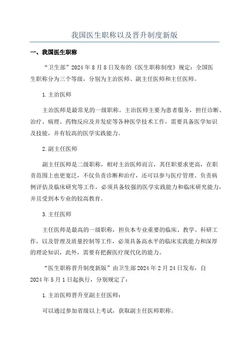 我国医生职称以及晋升制度新版