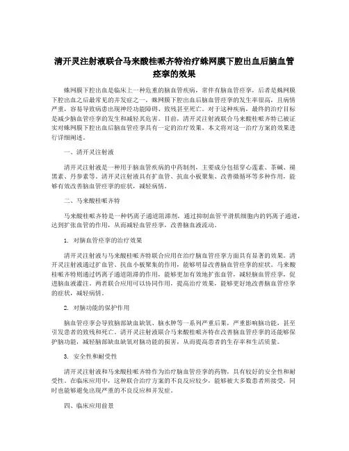 清开灵注射液联合马来酸桂哌齐特治疗蛛网膜下腔出血后脑血管痉挛的效果