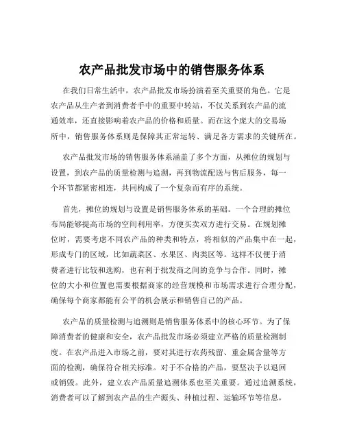农产品批发市场中的销售服务体系