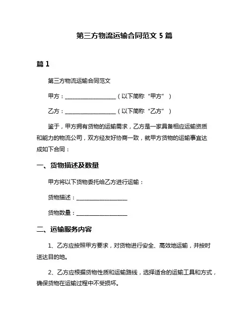 第三方物流运输合同范文5篇