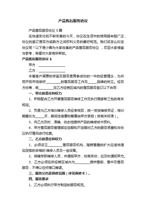 产品售后服务协议5篇