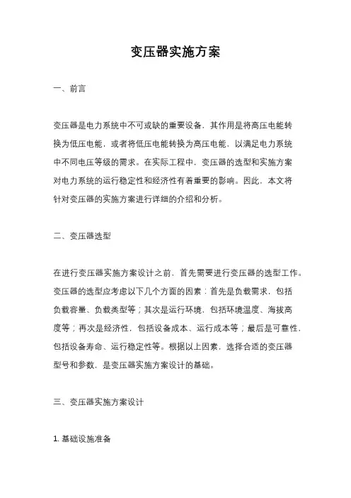 变压器实施方案