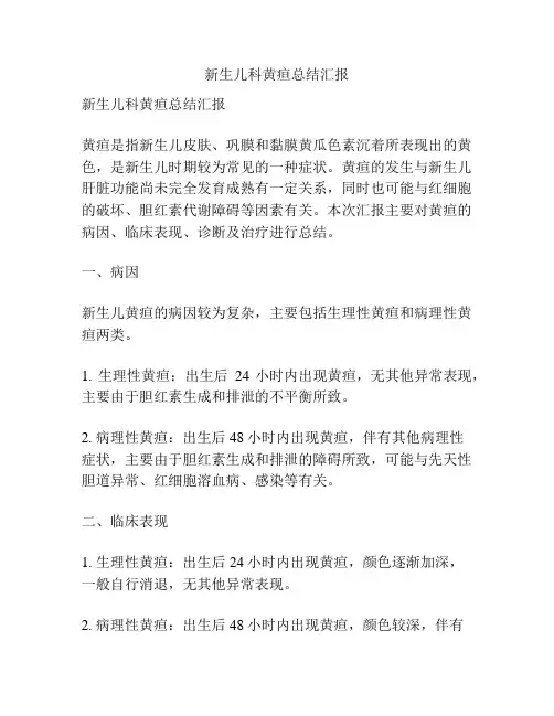 新生儿科黄疸总结汇报