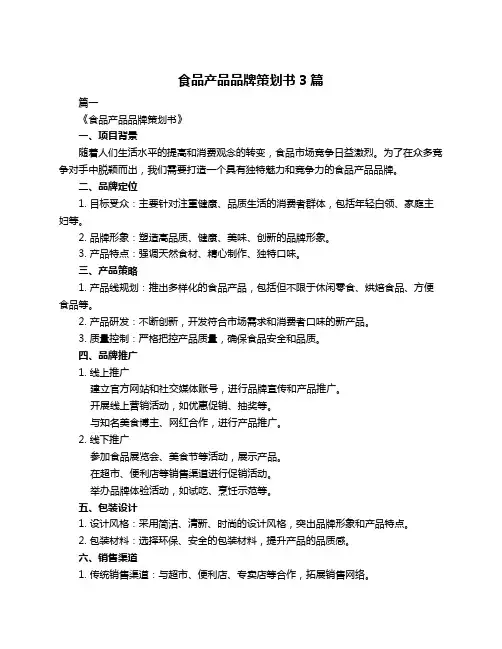 食品产品品牌策划书3篇