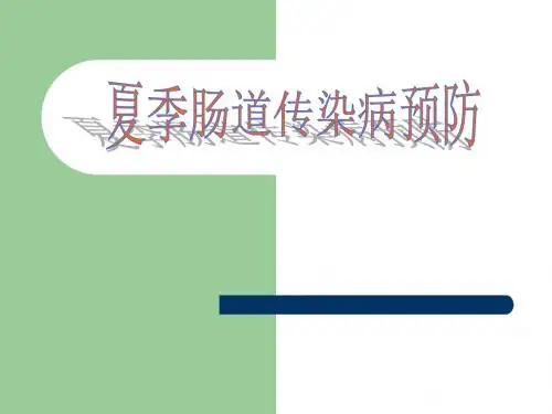 6月·夏季肠道传染病预防