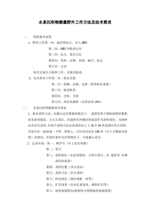 水系沉积物测量野外工作方法及技术要求