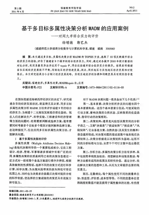 基于多目标多属性决策分析MADM的应用案例——对闽九市综合实力的评价