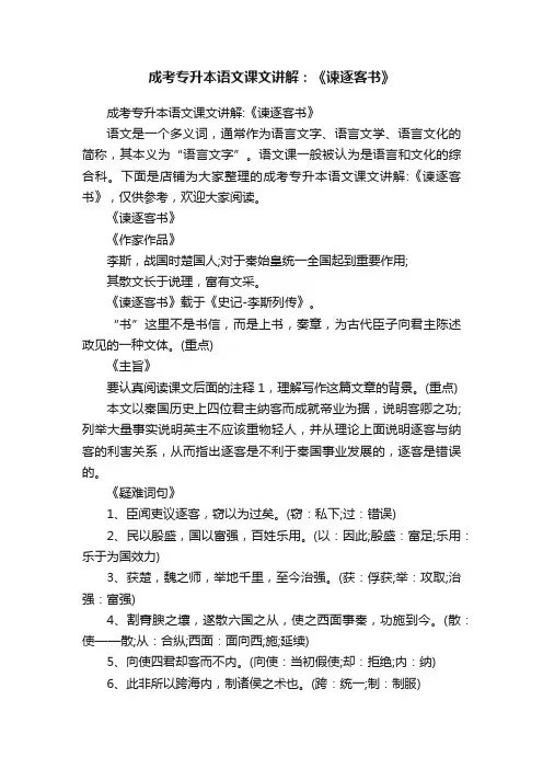 成考专升本语文课文讲解：《谏逐客书》