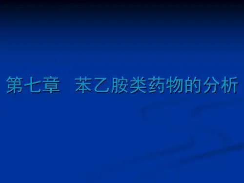 苯乙胺类药物分析