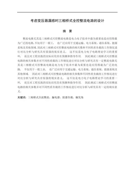 三项桥式全控整流电路漏电感