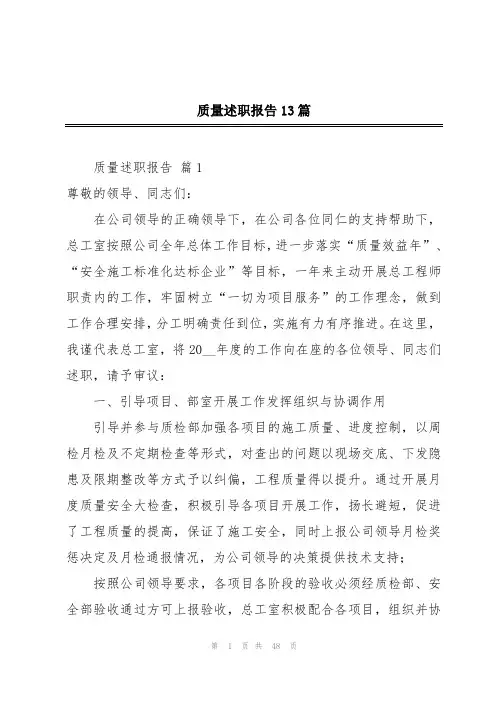 质量述职报告13篇