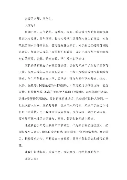 最新中学防溺水安全倡议书范文精选五篇