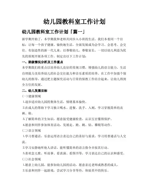 幼儿园教科室工作计划