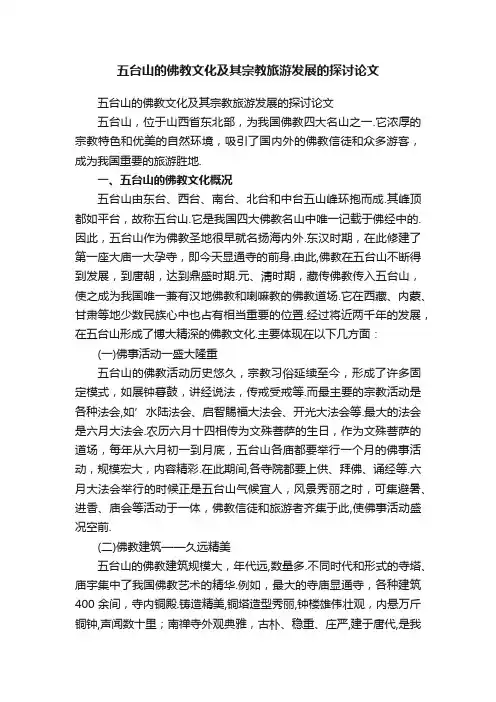五台山的佛教文化及其宗教旅游发展的探讨论文