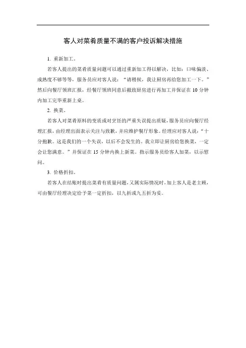 客人对菜肴质量不满的客户投诉解决措施