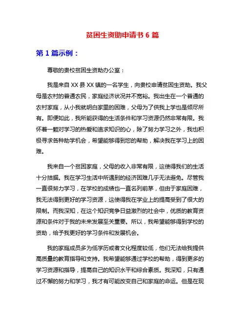 贫困生资助申请书6篇